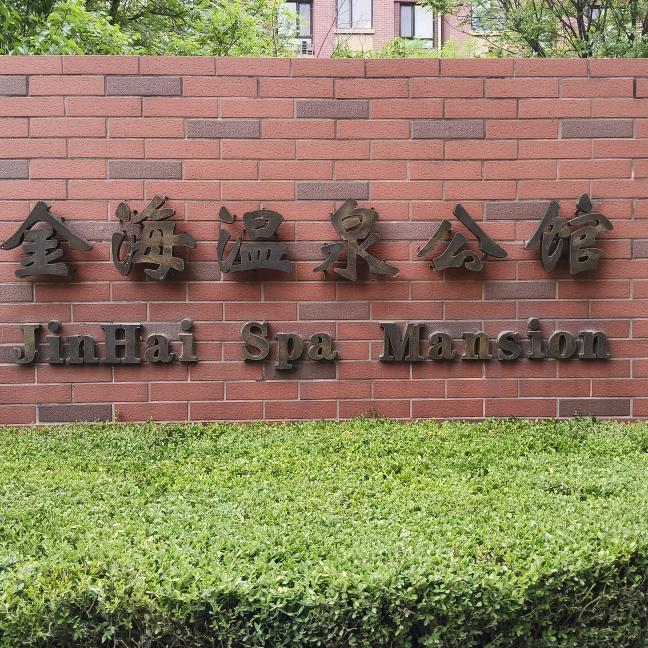 金海温泉公馆（娜娜）