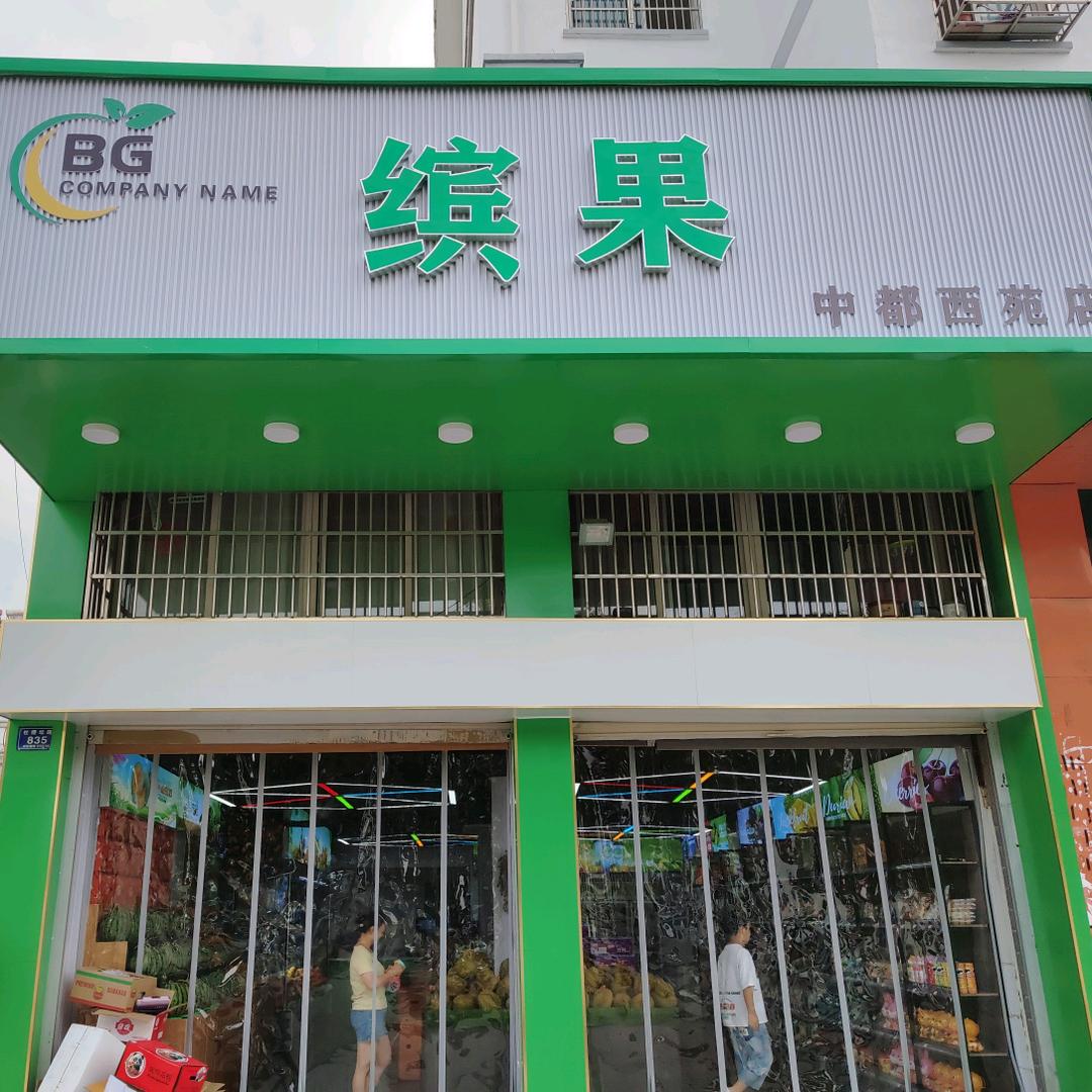 凤阳缤果水果店