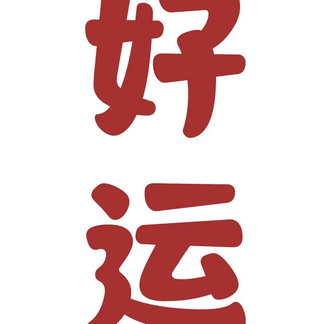 小幸运❤️