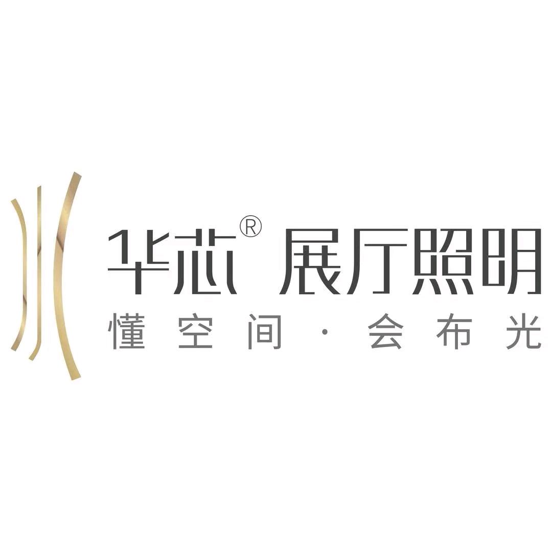 华芯展厅照明（记录展厅灯具）