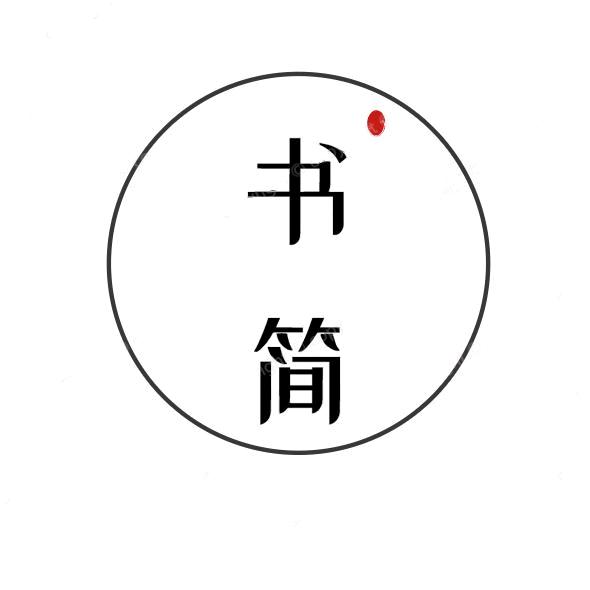 书简