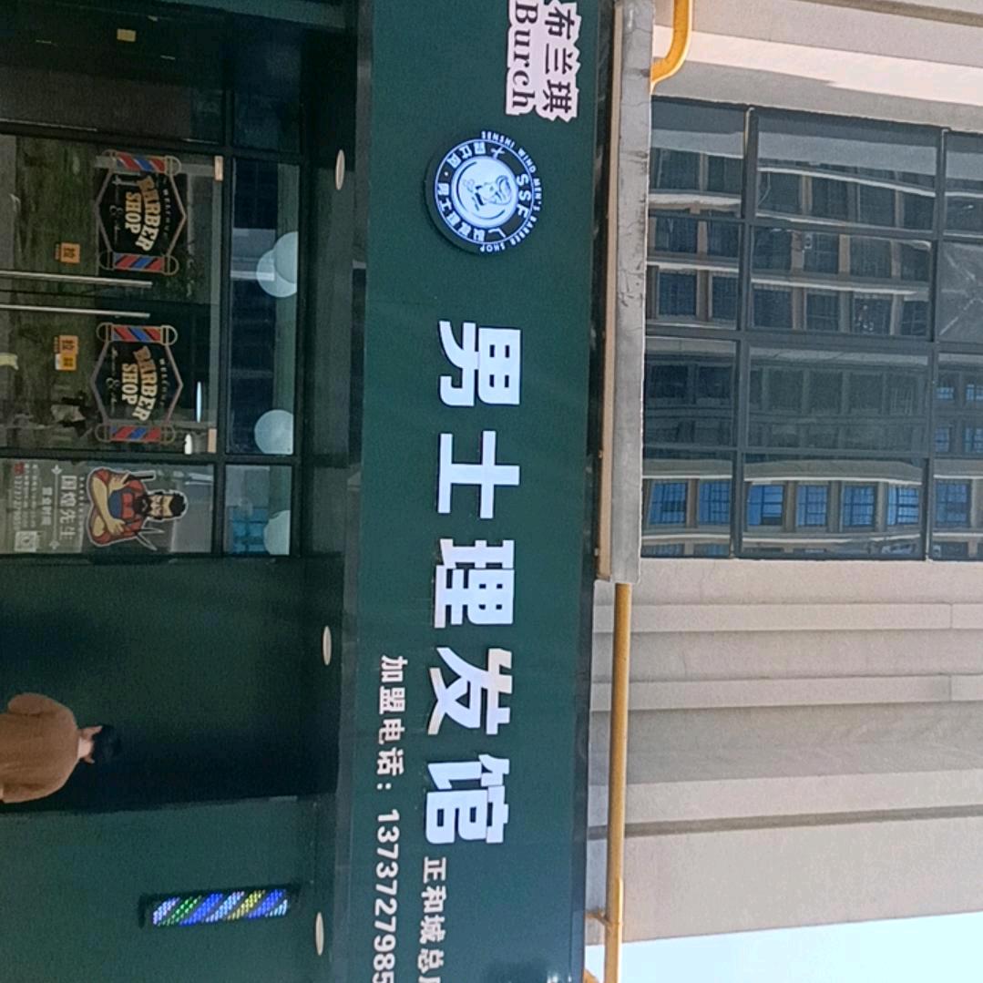森仕风，男士理发馆