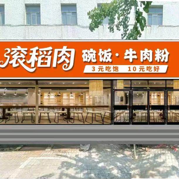 滚稻肉.碗饭.牛肉粉官方号