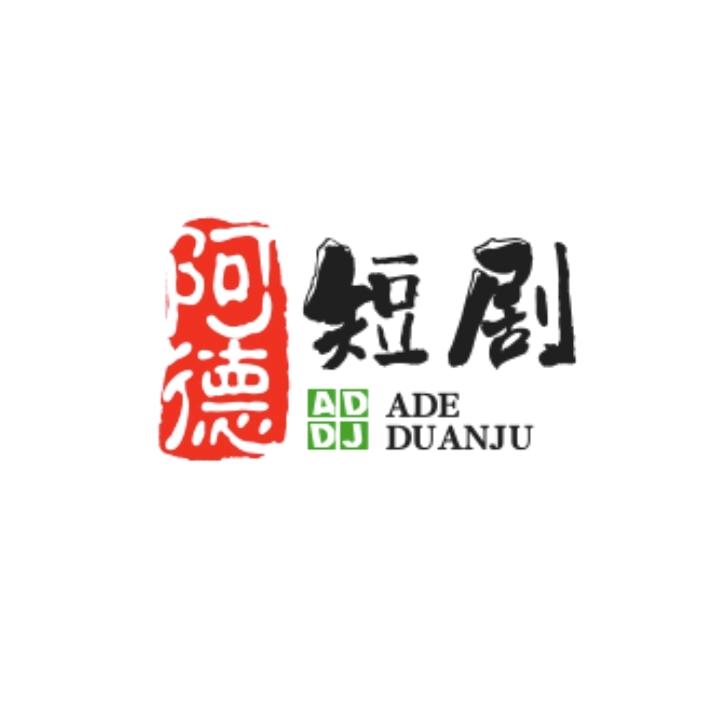 阿德短剧