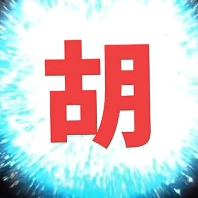 老胡聊天2