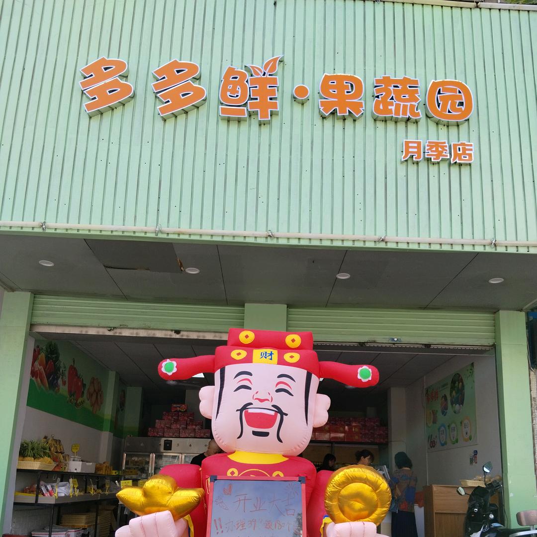 多多鲜果蔬园