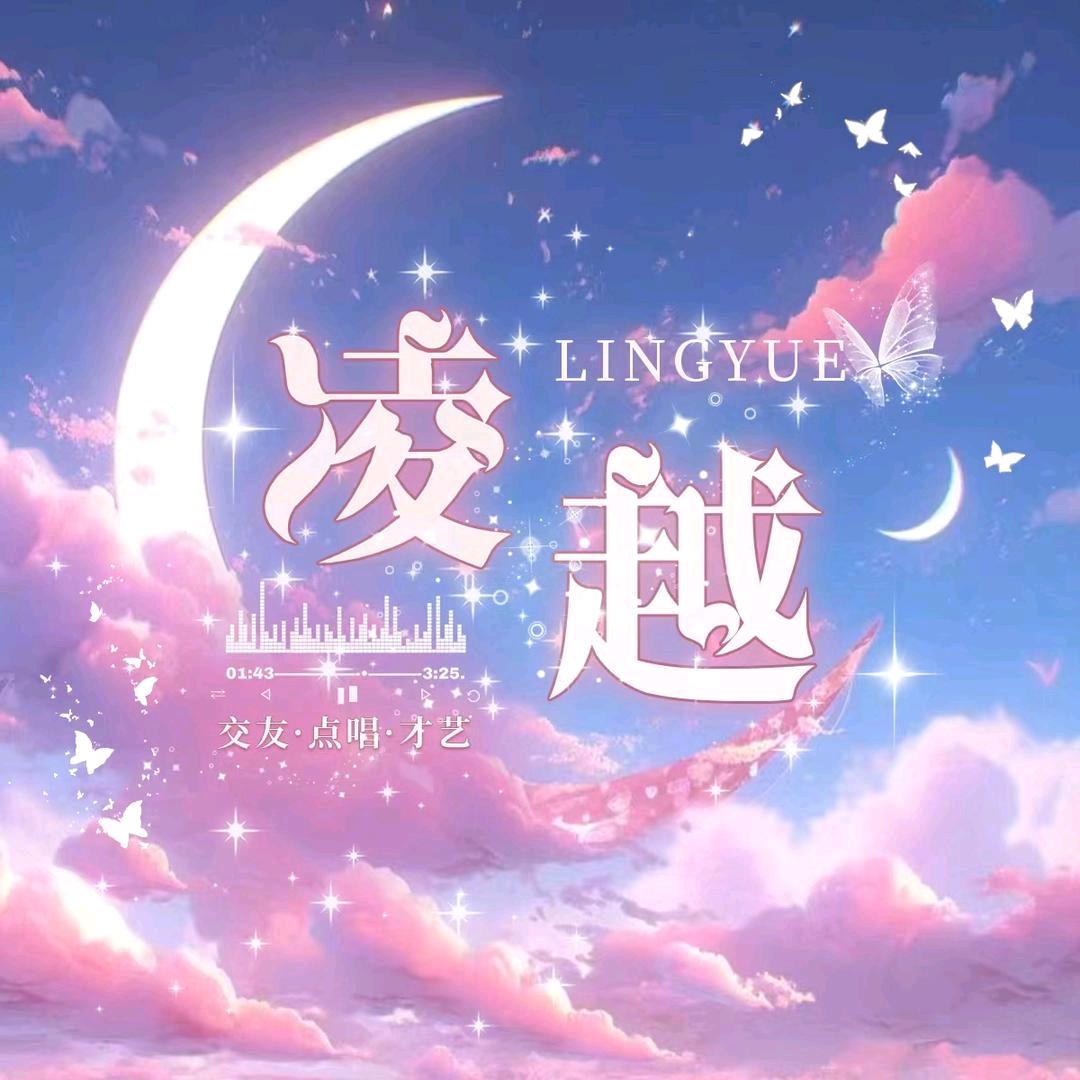 凌越✨新厅待冠👑