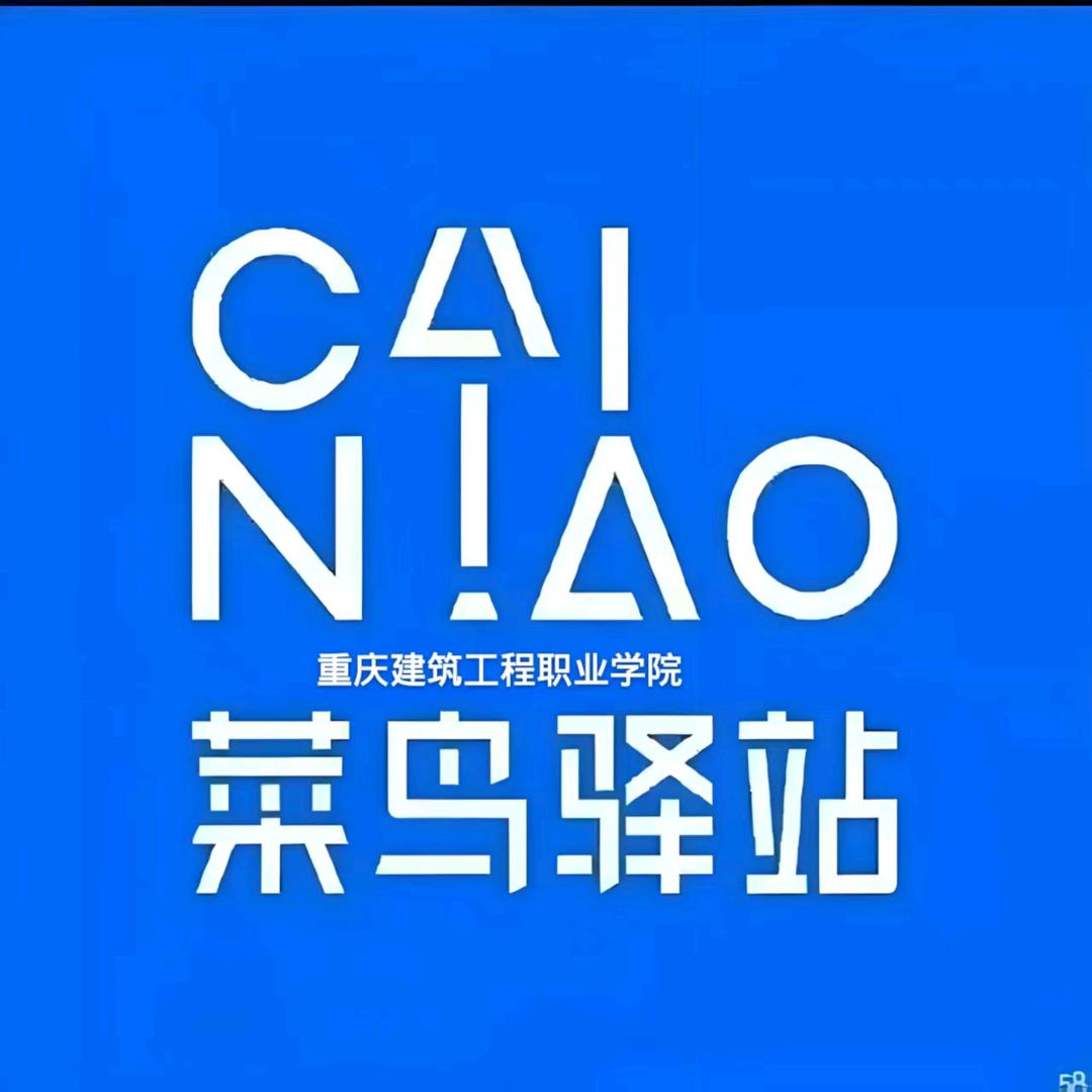 建工职院校园驿站