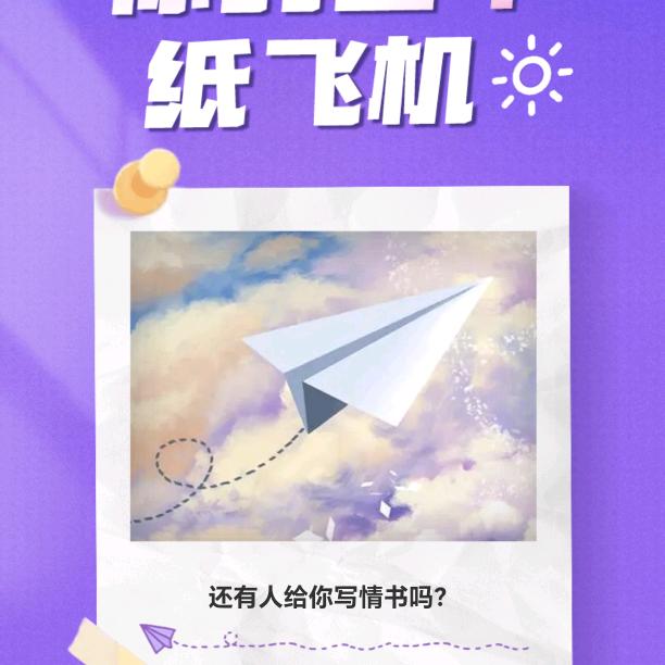 那年的纸飞机