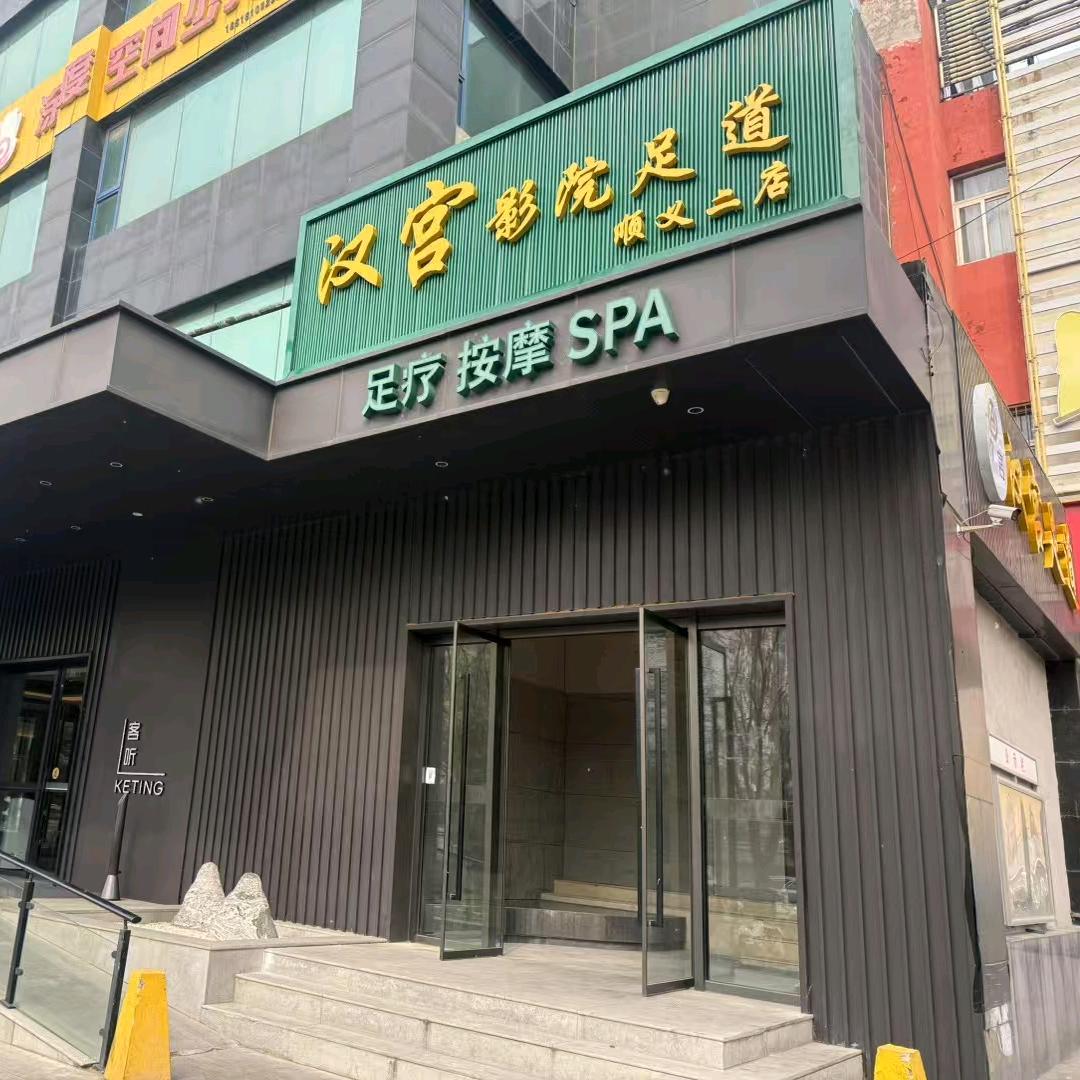 汉宫影院式足道石园店前台  红红