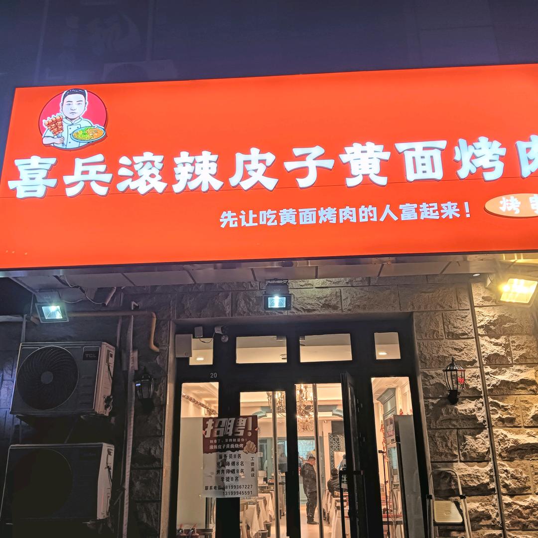 喜兵滚辣皮子黄面烤肉👉虎管家👈
