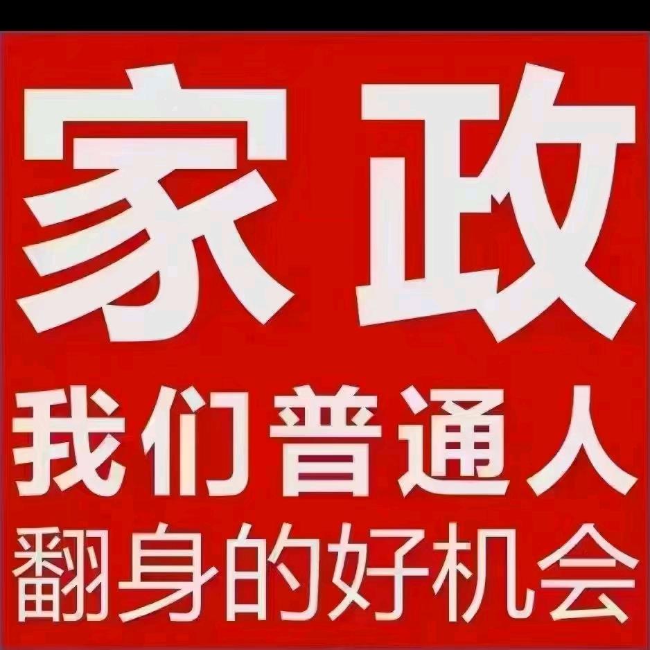 领毅———-家政服务