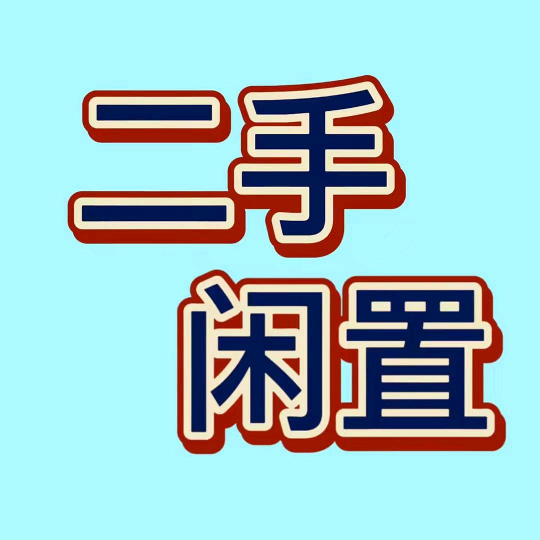 钦州同城二手物品.回收发布中心