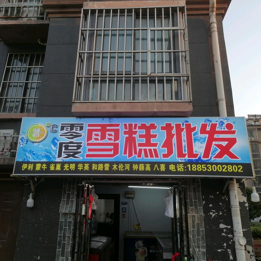 单县零度雪糕批发