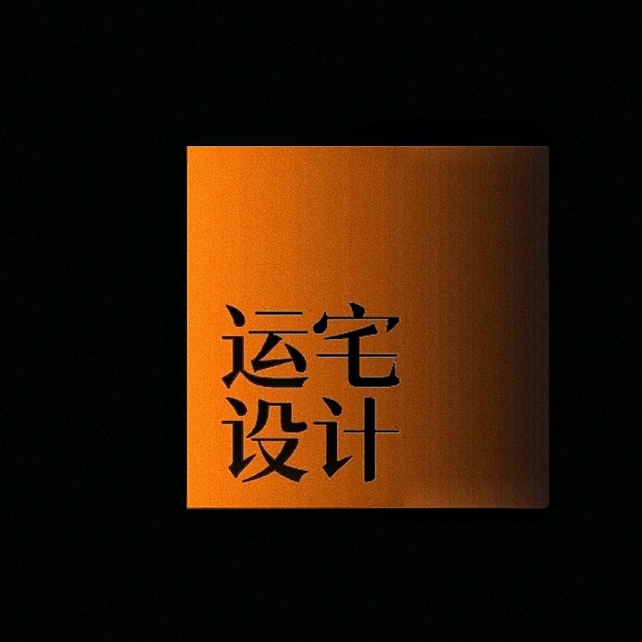 务川｜装修科代表