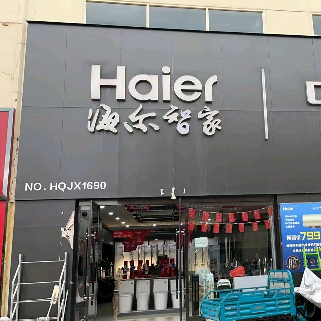 小龙家电