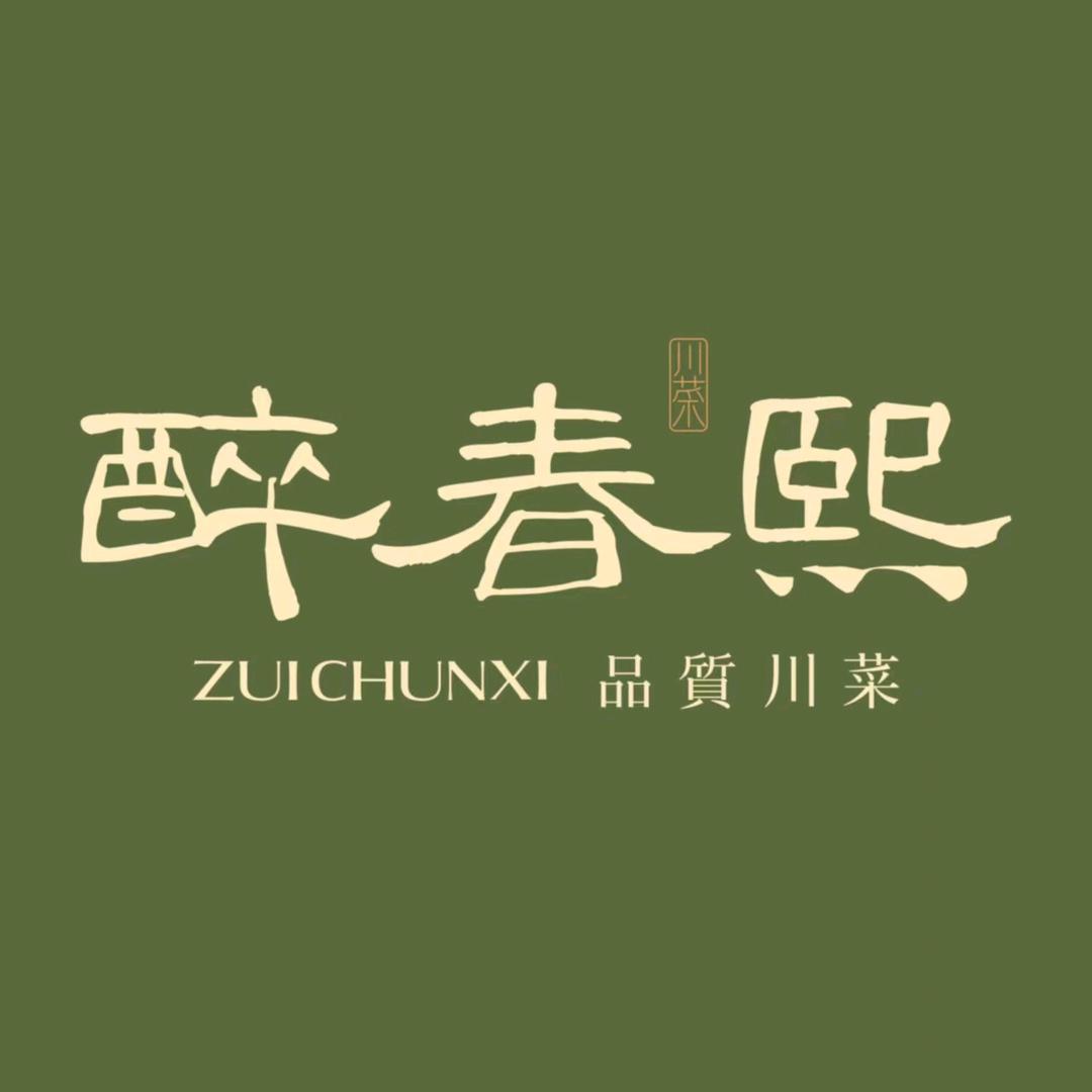 醉春熙·品质川菜