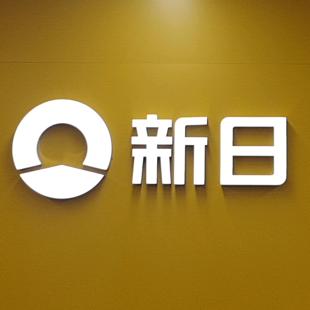 新日电动车（会泽店）