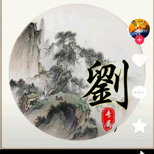 刘银华