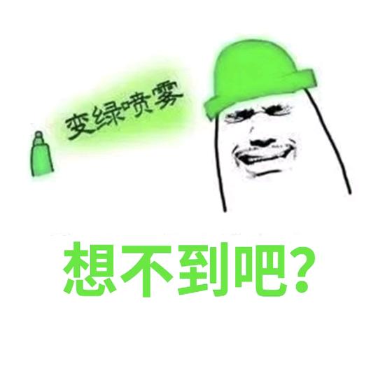 被绿了
