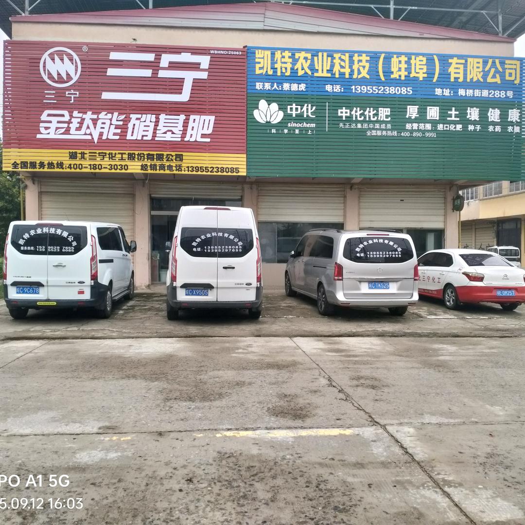 蚌埠凯特农业科技有限公司