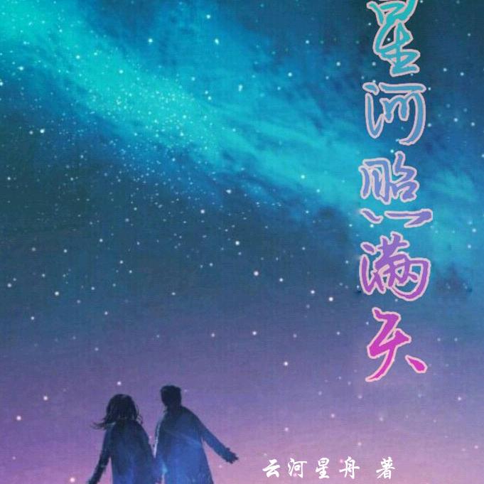 满天星河