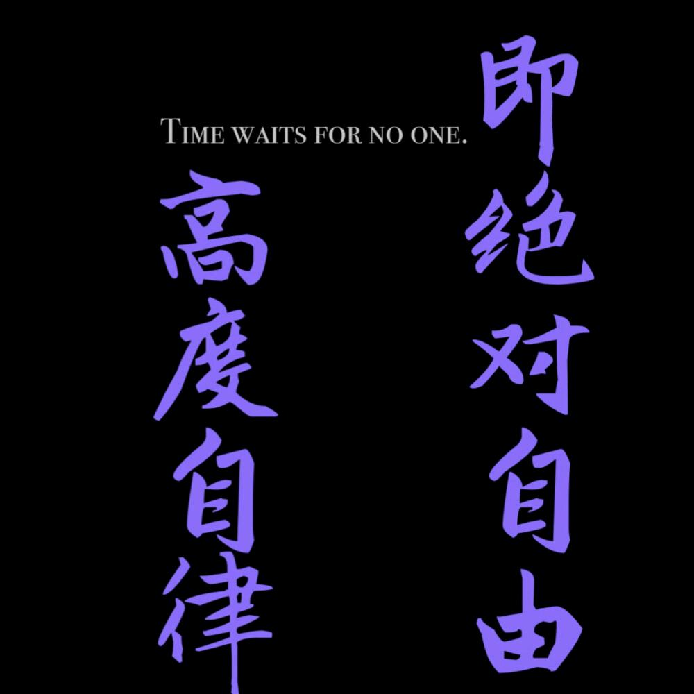 自律侠～放荡不羁的舞