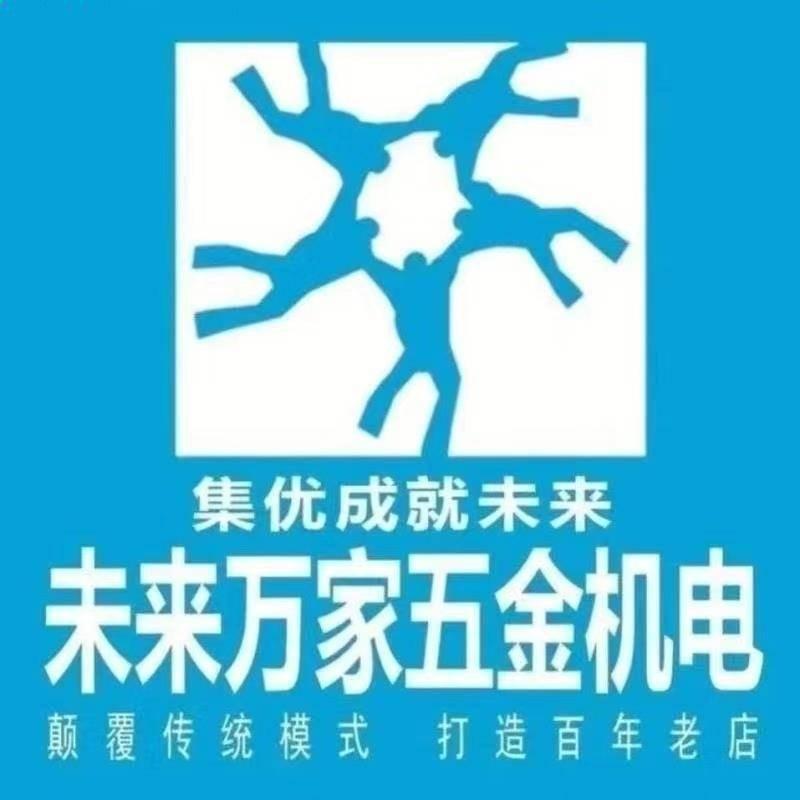 未来万家五金机电（黄岩店）