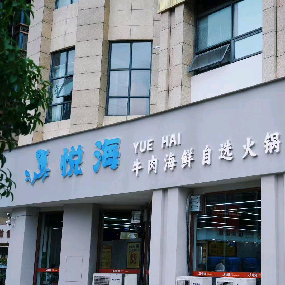 悦海牛肉海鲜自选火锅