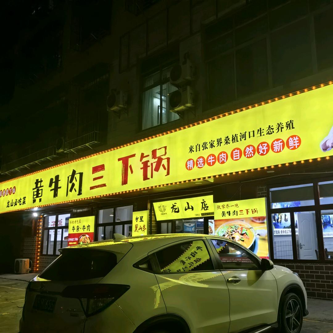 @瓢瓜黄牛肉(龙山店）