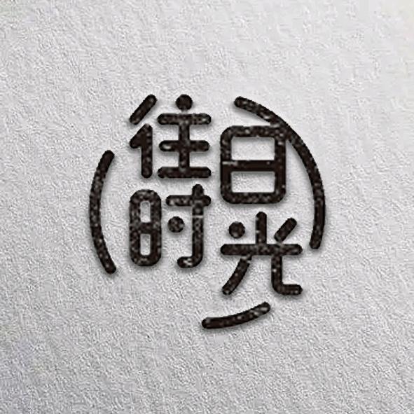 往日时光-光盘录像带转U盘