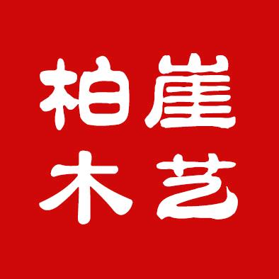 柏崖木艺