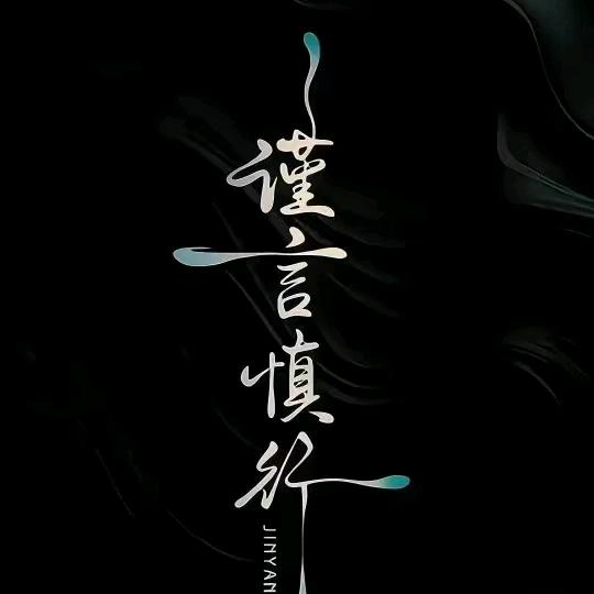 ☠️谨言慎行