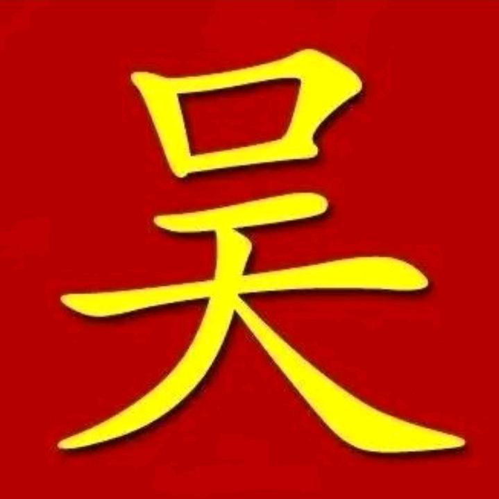 老吴