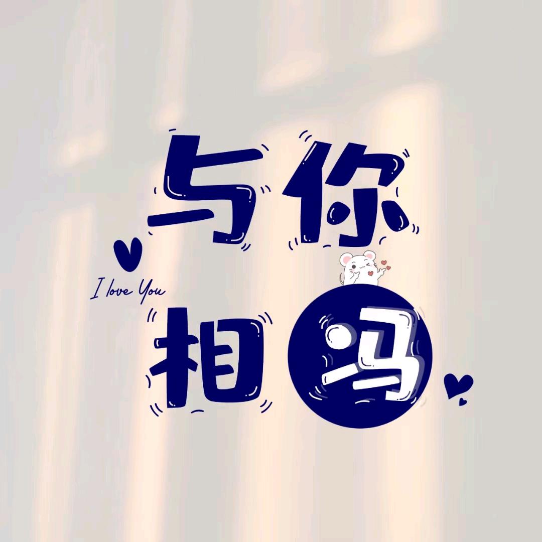 思钱想瘦