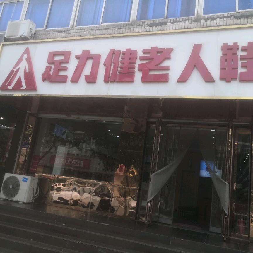 足力健老人鞋蓟州文昌街店