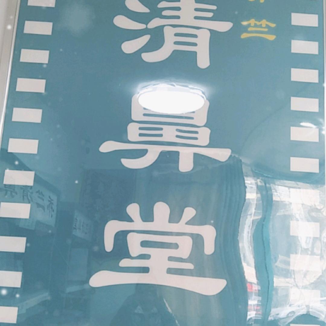 清鼻堂宁夏中卫店
