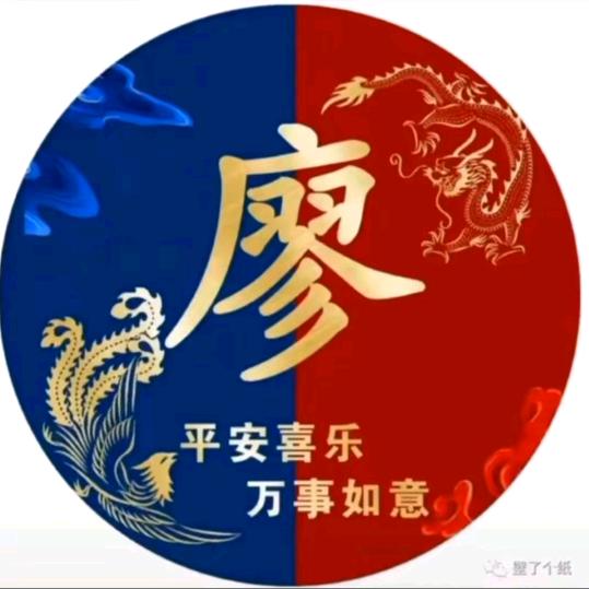 廖