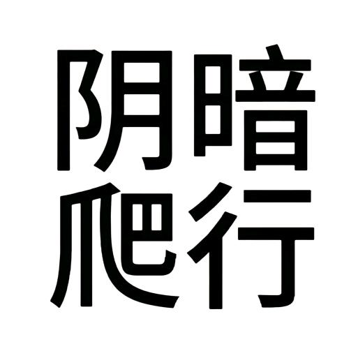 爱吃苦茶子（昏迷版）