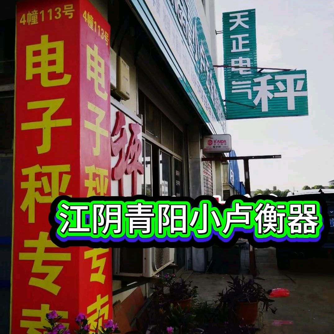江阴市徐霞客来来电子秤经营部