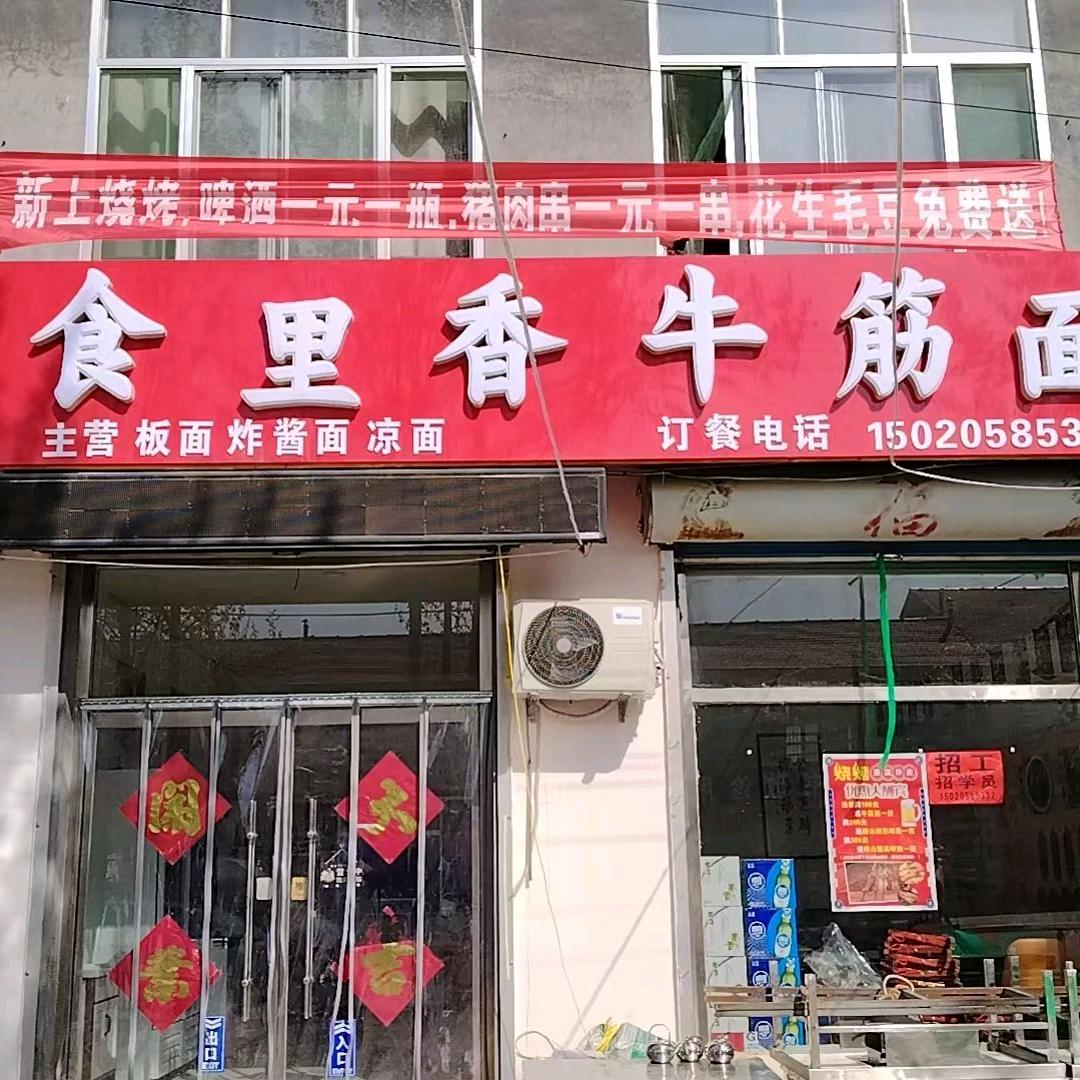 李庄三八街食里香牛筋面