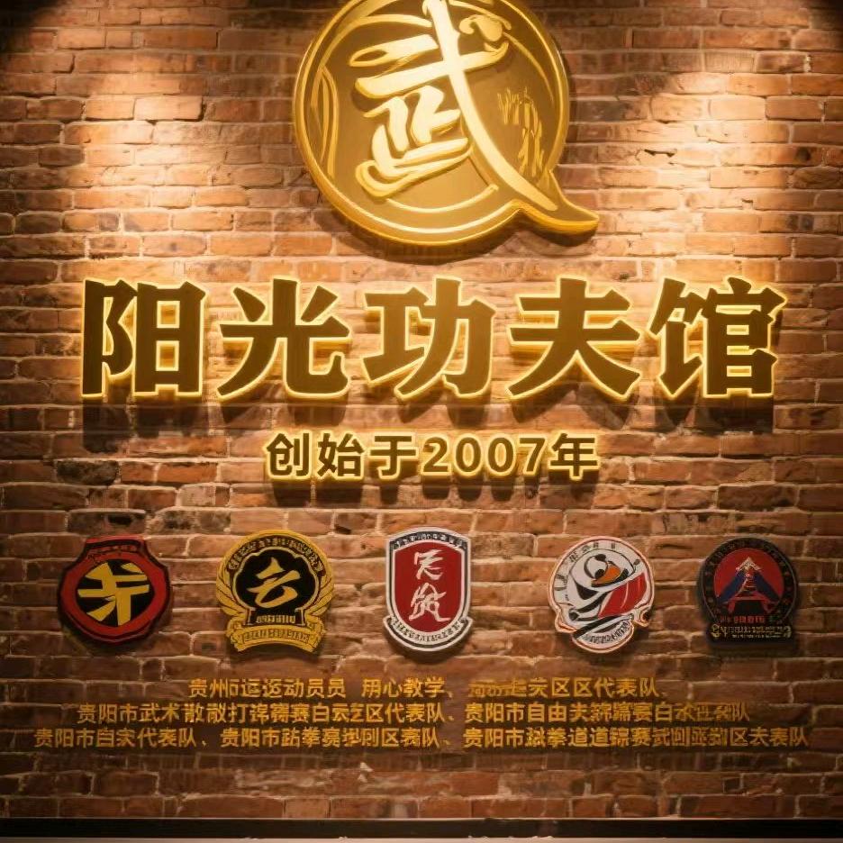 阳光功夫