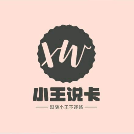 小王说卡（7）