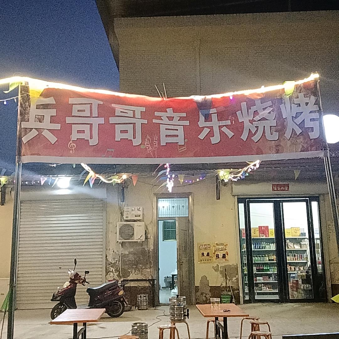 🎶兵哥哥音乐烧烤🎶