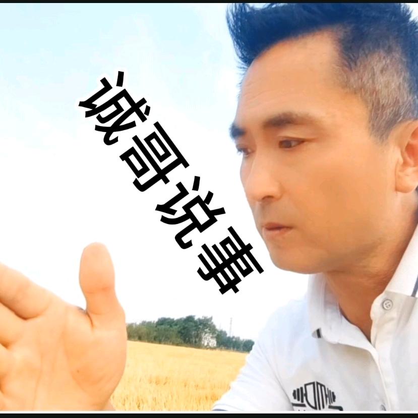 诚哥说