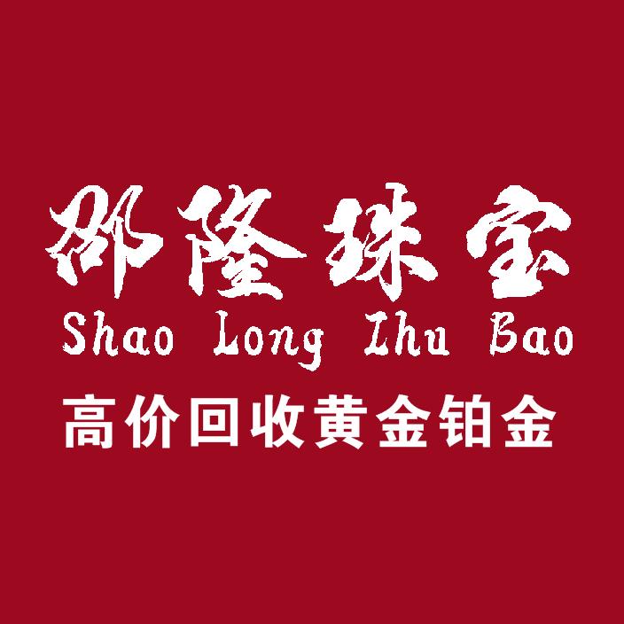 隆回县邵隆珠宝