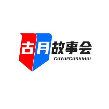 古月故事会