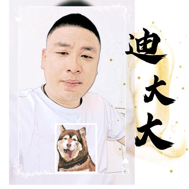 迪大大