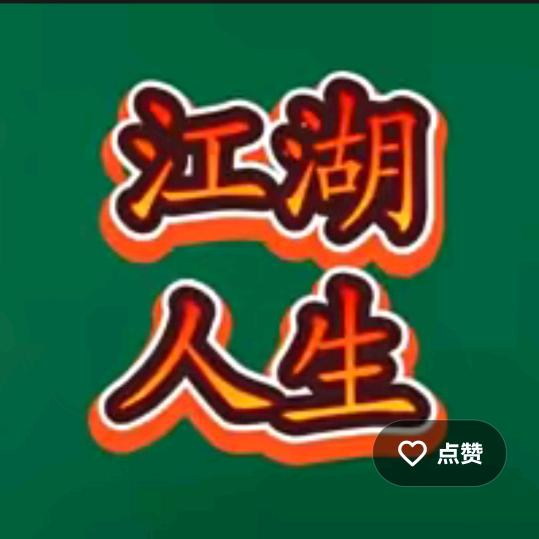 江湖人生