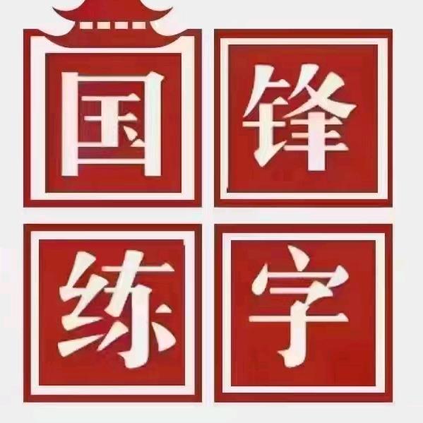 国锋练字晋城黄华街校区